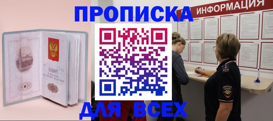 прописка паспорт в Москве